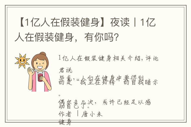 【1亿人在假装健身】夜读丨1亿人在假装健身，有你吗？