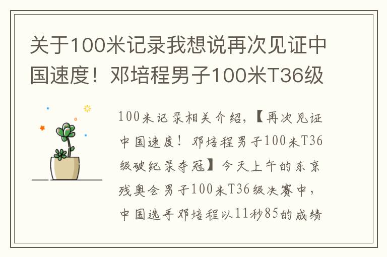 关于100米记录我想说再次见证中国速度！邓培程男子100米T36级破纪录夺冠