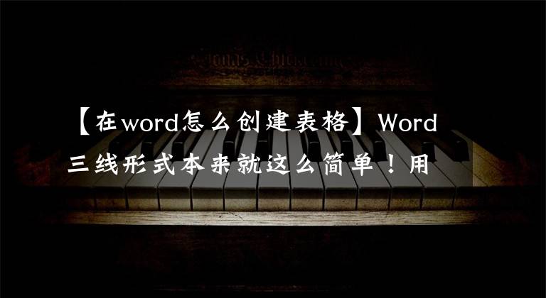 【在word怎么创建表格】Word三线形式本来就这么简单！用手教你做西餐文章配图