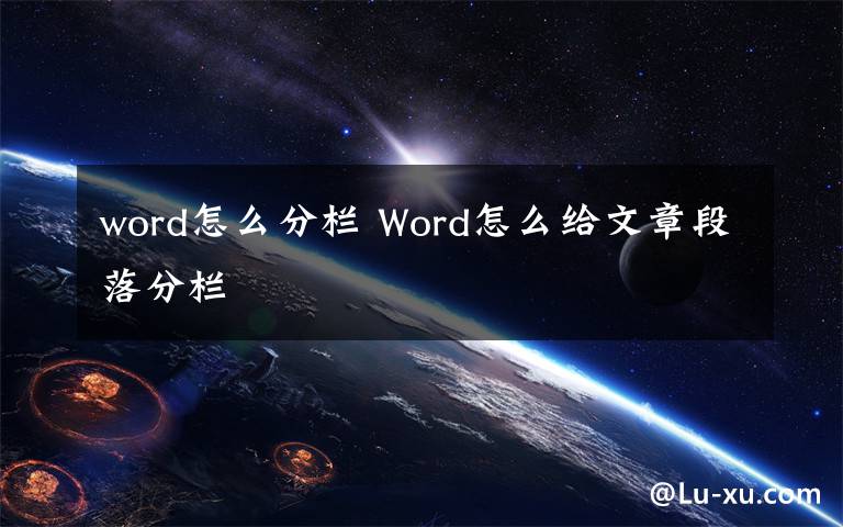 word怎么分栏 Word怎么给文章段落分栏文章配图