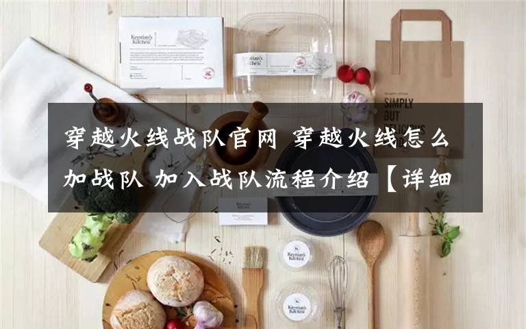 穿越火线战队官网 穿越火线怎么加战队 加入战队流程介绍【详细介绍】文章配图