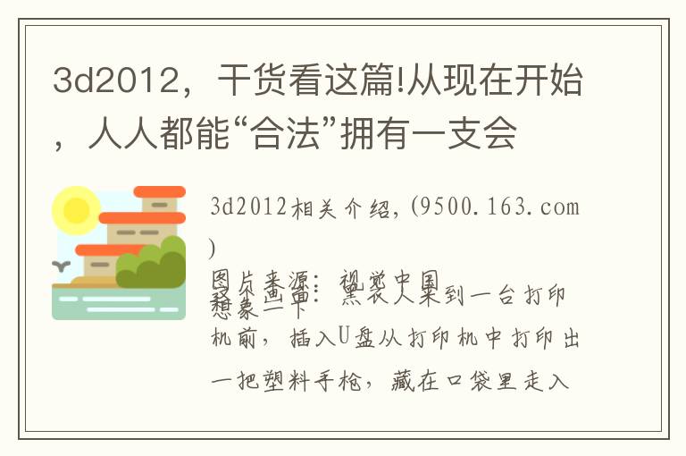 3d2012，干货看这篇!从现在开始，人人都能“合法”拥有一支会开火的3D打印手枪