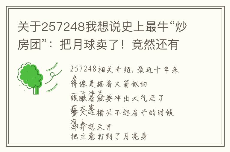 关于257248我想说史上最牛“炒房团”：把月球卖了！竟然还有600万人乐呵呵上当