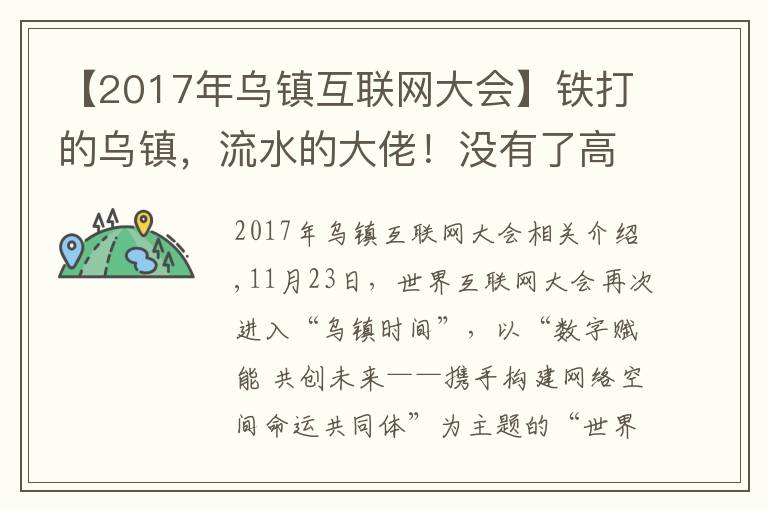 【2017年乌镇互联网大会】铁打的乌镇，流水的大佬！没有了高调的饭局，互联网大会在干啥