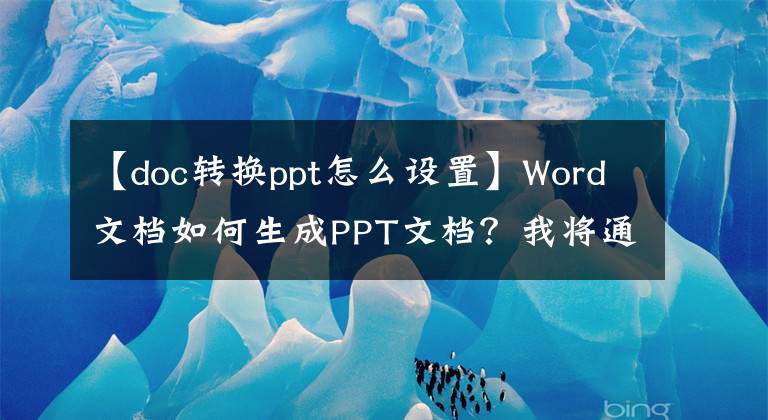 【doc转换ppt怎么设置】Word文档如何生成PPT文档？我将通过一次点击教你如何生成PPT。文章配图