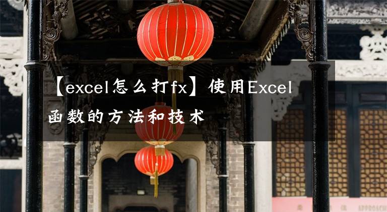 【excel怎么打fx】使用Excel函数的方法和技术文章配图