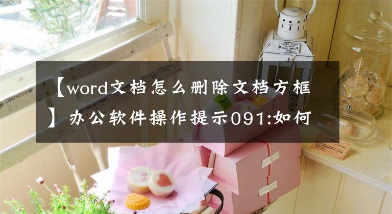 【word文档怎么删除文档方框】办公软件操作提示091:如何从word文档中删除小圆点或小盒子文章配图