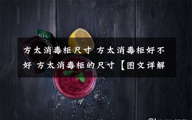 方太消毒柜尺寸 方太消毒柜好不好 方太消毒柜的尺寸【图文详解】文章配图