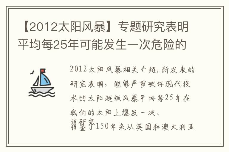 【2012太阳风暴】专题研究表明平均每25年可能发生一次危险的太阳超级风暴