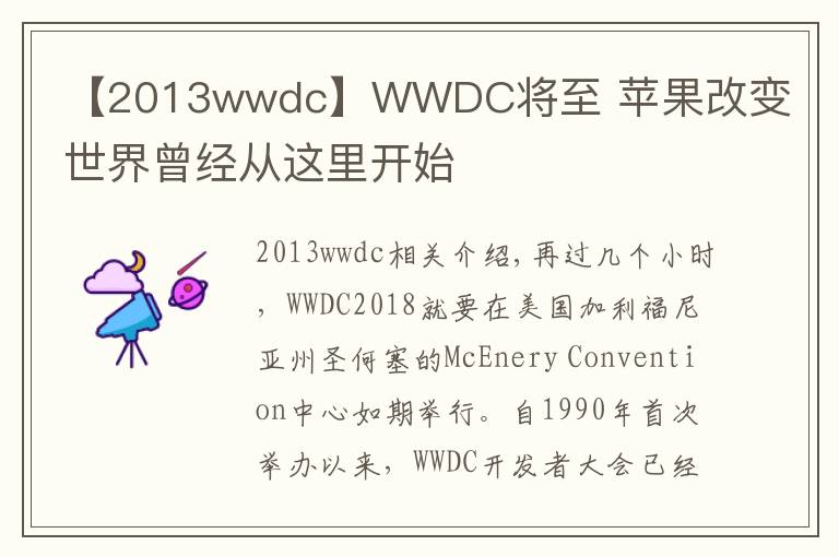 【2013wwdc】WWDC将至 苹果改变世界曾经从这里开始