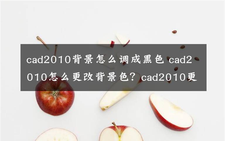 cad2010背景怎么调成黑色 cad2010怎么更改背景色？cad2010更改背景色方法文章配图
