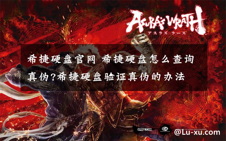 希捷硬盘官网 希捷硬盘怎么查询真伪?希捷硬盘验证真伪的办法文章配图