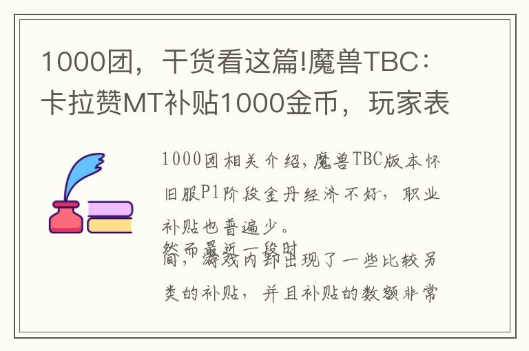 1000团，干货看这篇!魔兽TBC：卡拉赞MT补贴1000金币，玩家表示理解，坦克这么难组？