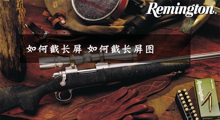 如何截长屏 如何截长屏图文章配图
