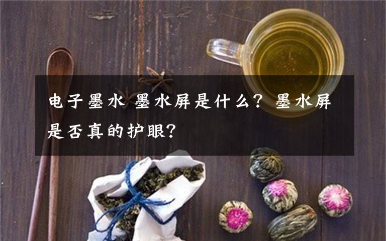 电子墨水 墨水屏是什么？墨水屏是否真的护眼？文章配图