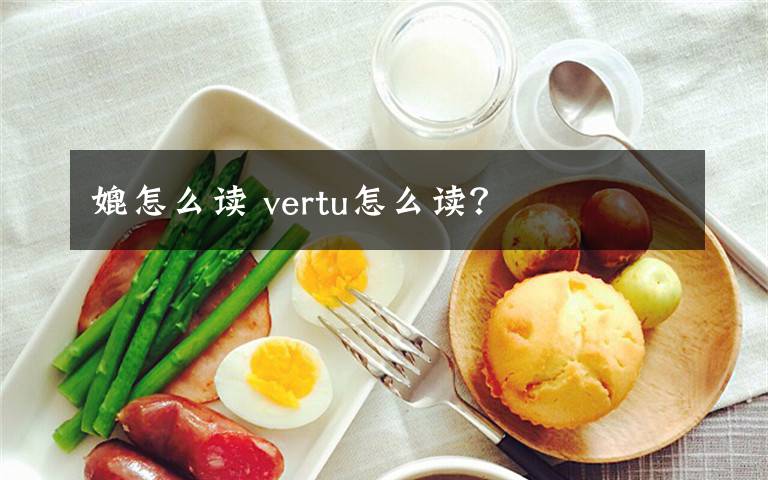 媲怎么读 vertu怎么读？文章配图