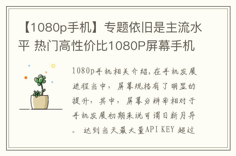 【1080p手机】专题依旧是主流水平 热门高性价比1080P屏幕手机推荐