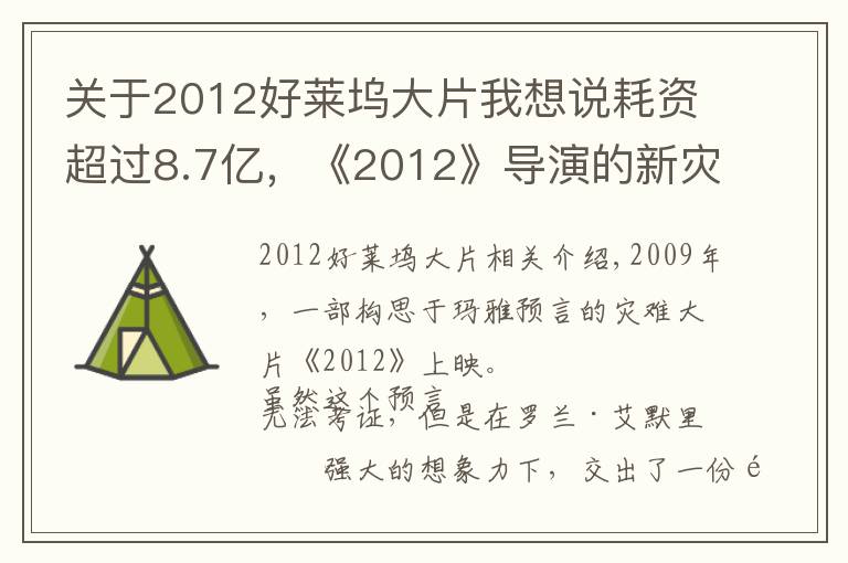 关于2012好莱坞大片我想说耗资超过8.7亿，《2012》导演的新灾难片要来了，有华裔明星参演