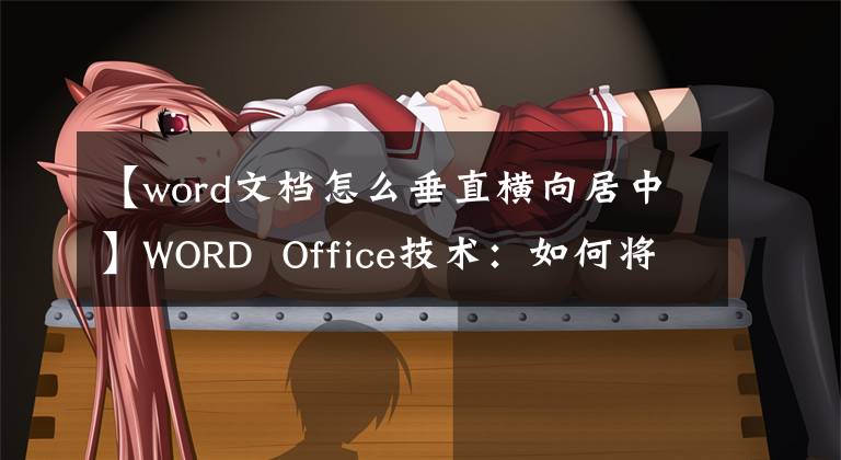 【word文档怎么垂直横向居中】WORD Office技术：如何将文本框中的文本设置为水平和垂直居中？文章配图