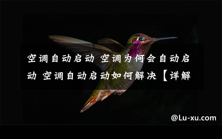 空调自动启动 空调为何会自动启动 空调自动启动如何解决【详解】文章配图