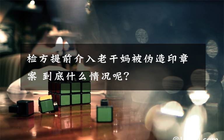 检方提前介入老干妈被伪造印章案 到底什么情况呢？文章配图