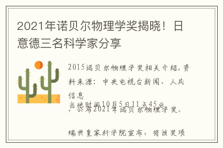 2021年诺贝尔物理学奖揭晓！日意德三名科学家分享