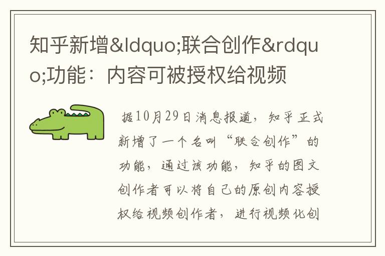 知乎新增“联合创作”功能：内容可被授权给视频文章配图