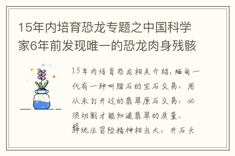 15年内培育恐龙专题之中国科学家6年前发现唯一的恐龙肉身残骸，恐龙复活不再是幻想？