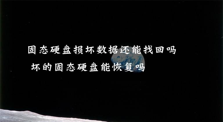 固态硬盘损坏数据还能找回吗 坏的固态硬盘能恢复吗文章配图