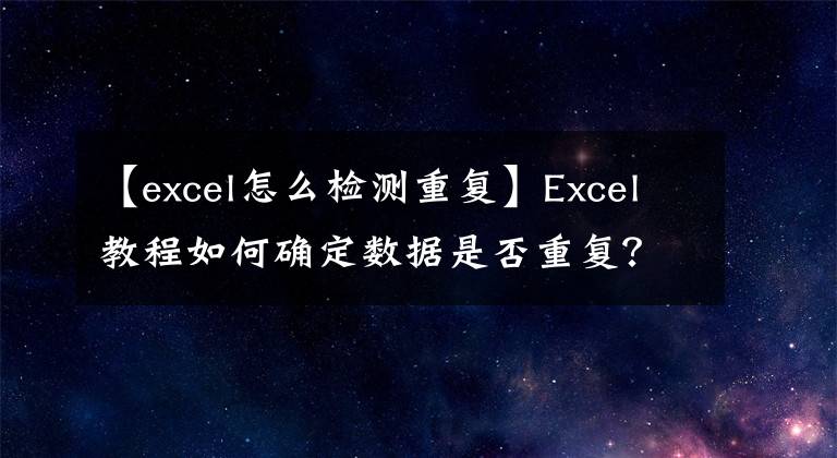 【excel怎么检测重复】Excel教程如何确定数据是否重复？文章配图
