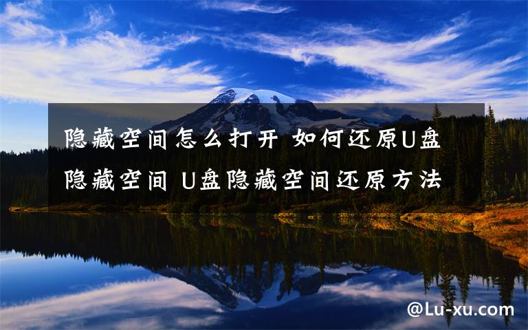 隐藏空间怎么打开 如何还原U盘隐藏空间 U盘隐藏空间还原方法【详解】文章配图