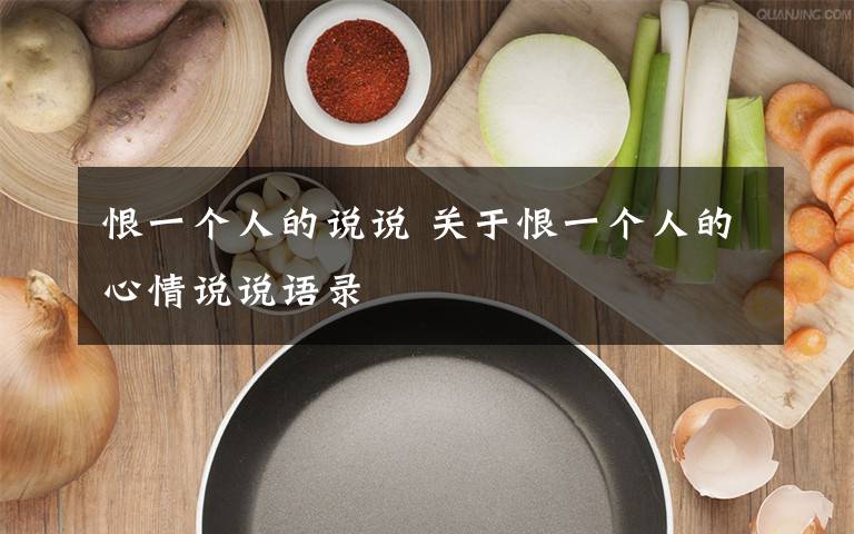 恨一个人的说说 关于恨一个人的心情说说语录文章配图