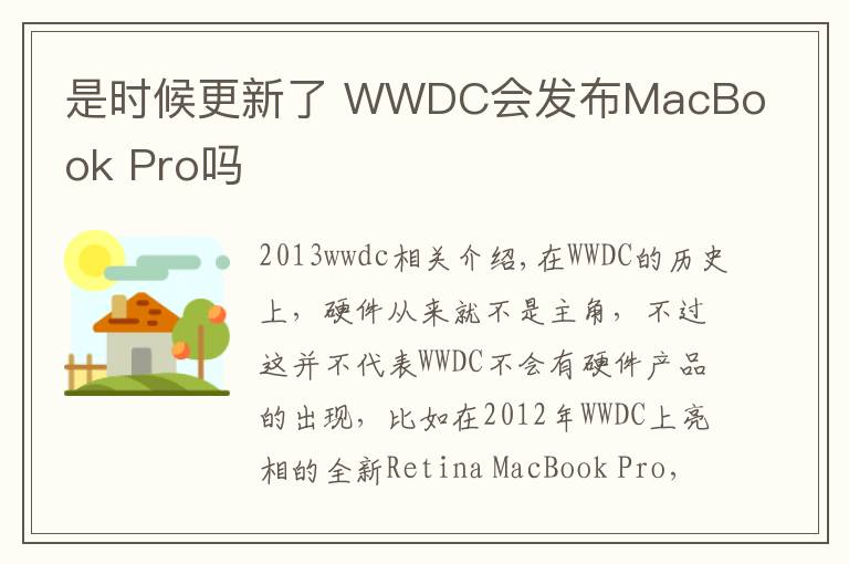 是时候更新了 WWDC会发布MacBook Pro吗文章配图
