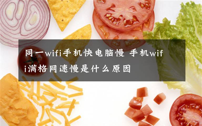 同一wifi手机快电脑慢 手机wifi满格网速慢是什么原因文章配图