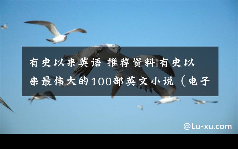 有史以来英语 推荐资料|有史以来最伟大的100部英文小说（电子版）文章配图