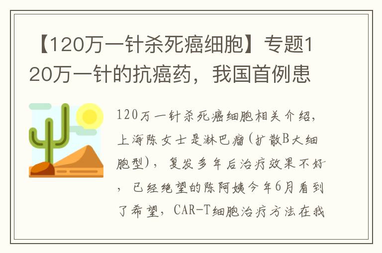 【120万一针杀死癌细胞】专题120万一针的抗癌药，我国首例患者康复出院！能治愈所有癌症吗？