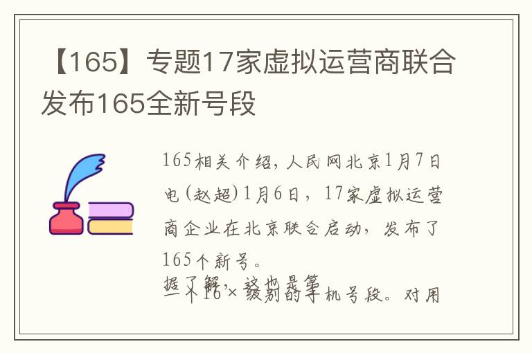 【165】专题17家虚拟运营商联合发布165全新号段