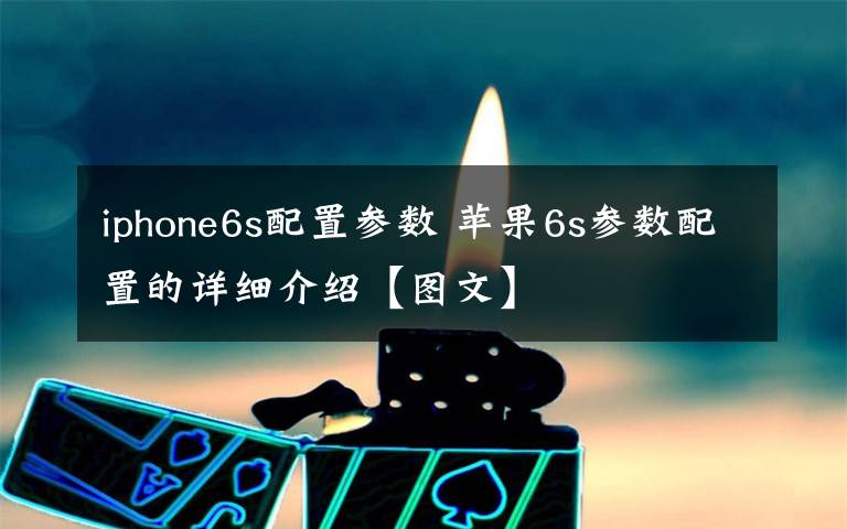 iphone6s配置参数 苹果6s参数配置的详细介绍【图文】文章配图