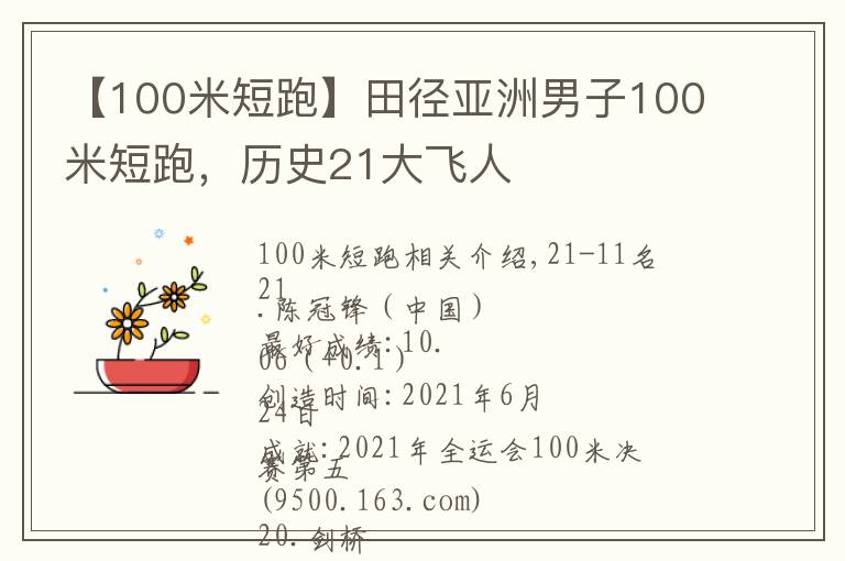 【100米短跑】田径亚洲男子100米短跑，历史21大飞人