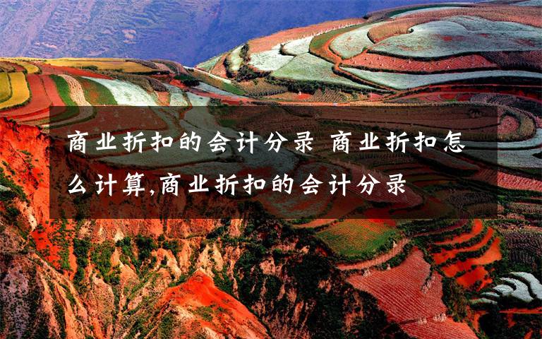 商业折扣的会计分录 商业折扣怎么计算,商业折扣的会计分录文章配图