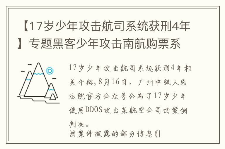 【17岁少年攻击航司系统获刑4年】专题黑客少年攻击南航购票系统被判4年 航司系统真那么脆弱？