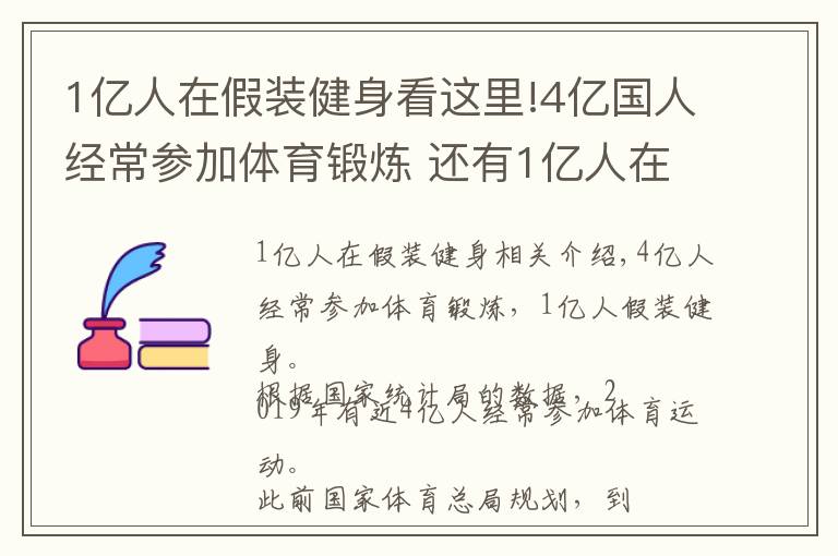 1亿人在假装健身看这里!4亿国人经常参加体育锻炼 还有1亿人在假装健身