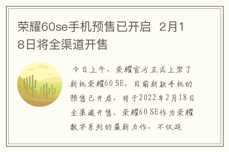 荣耀60se手机预售已开启  2月18日将全渠道开售