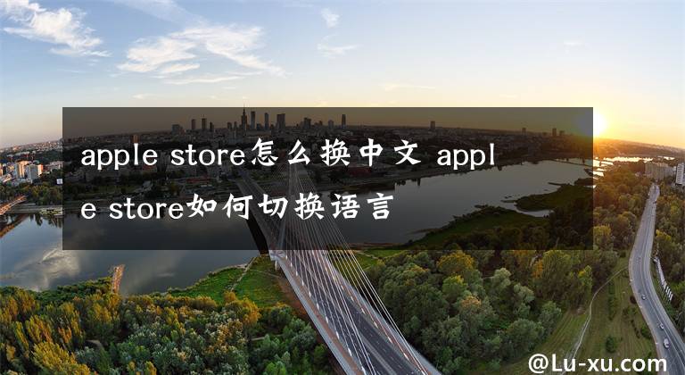 apple store怎么换中文 apple store如何切换语言文章配图