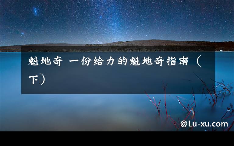 魁地奇 一份给力的魁地奇指南（下）文章配图