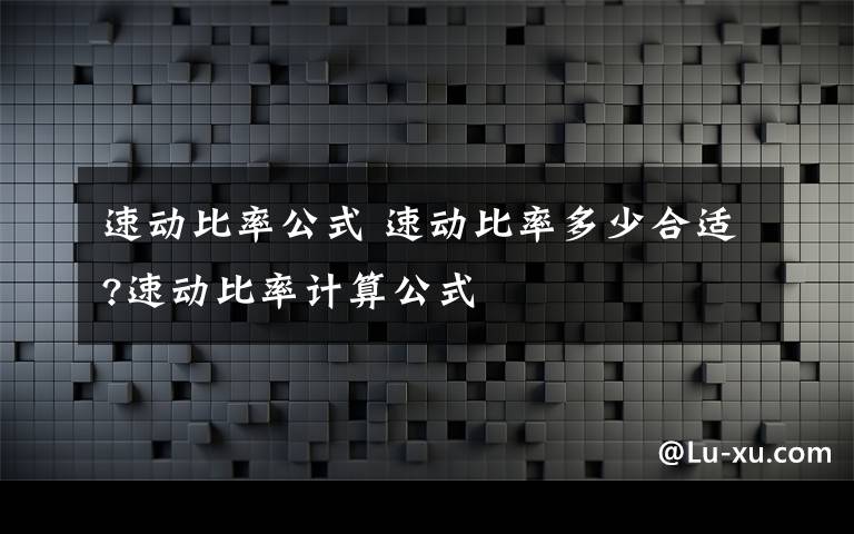 速动比率公式 速动比率多少合适?速动比率计算公式文章配图