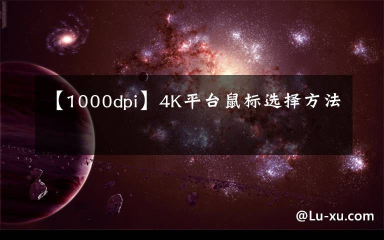 【1000dpi】4K平台鼠标选择方法