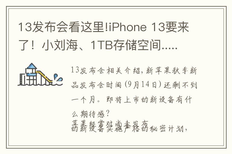 13发布会看这里!iPhone 13要来了！小刘海、1TB存储空间...... 苹果秋季发布会有哪些看点？