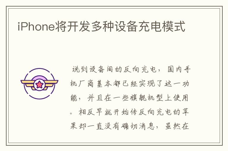 iPhone将开发多种设备充电模式文章配图