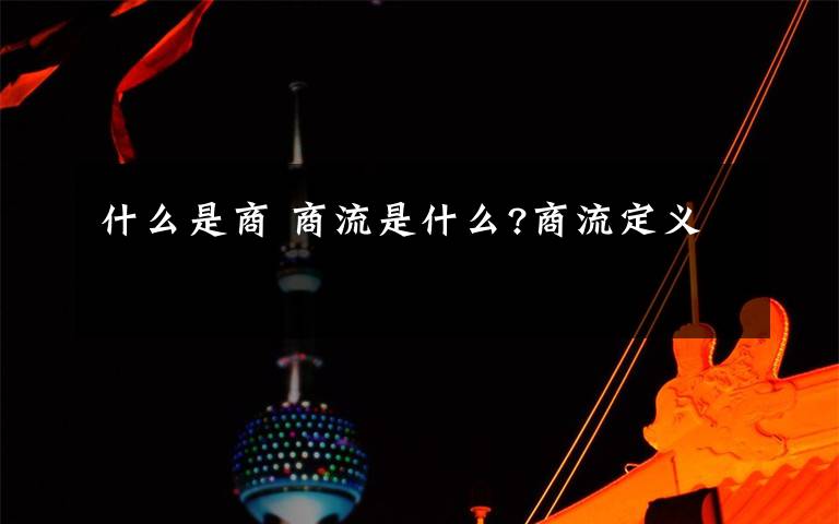 什么是商 商流是什么?商流定义文章配图